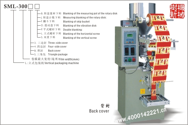 背封立式包装机SML-300（适合颗粒状，粉末状，小块物品的包装）