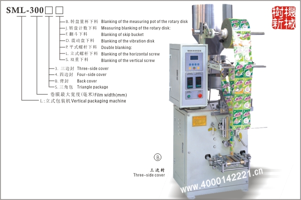 三边封立式包装机SML-300（适应颗粒状，粉末状，小块状物品的包装）