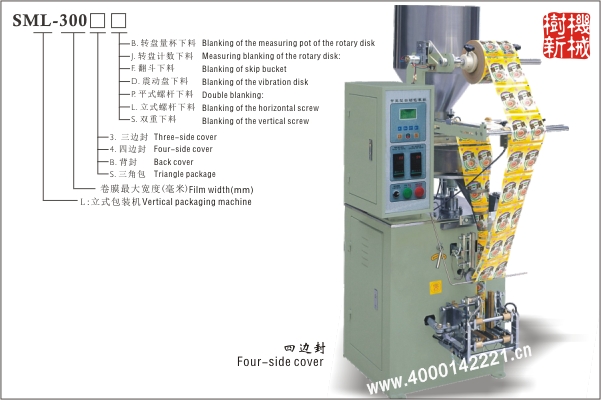 四边封立式包装机SML-300（适合颗粒状，粉末状，小块物品的包装）